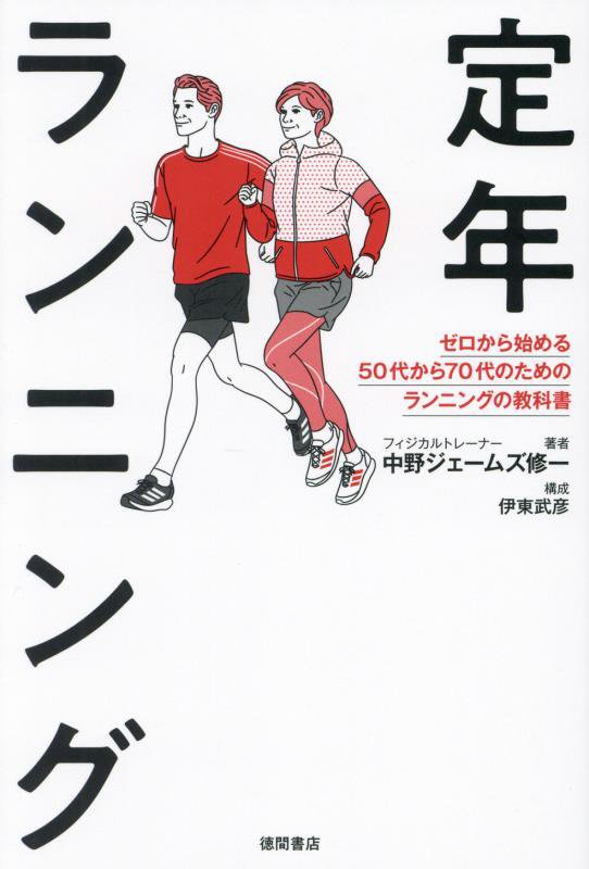 定年ランニング　ゼロから始める５０代から７０代のためのランニングの教科書　