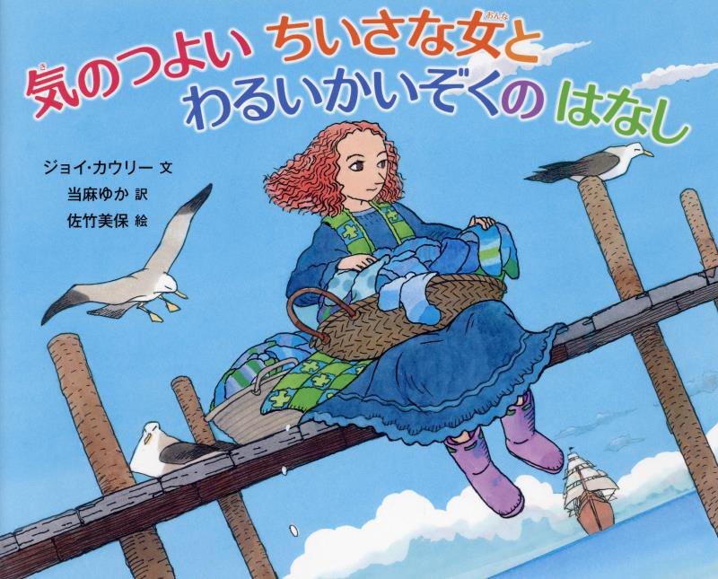 気のつよいちいさな女とわるいかいぞくのはなし　