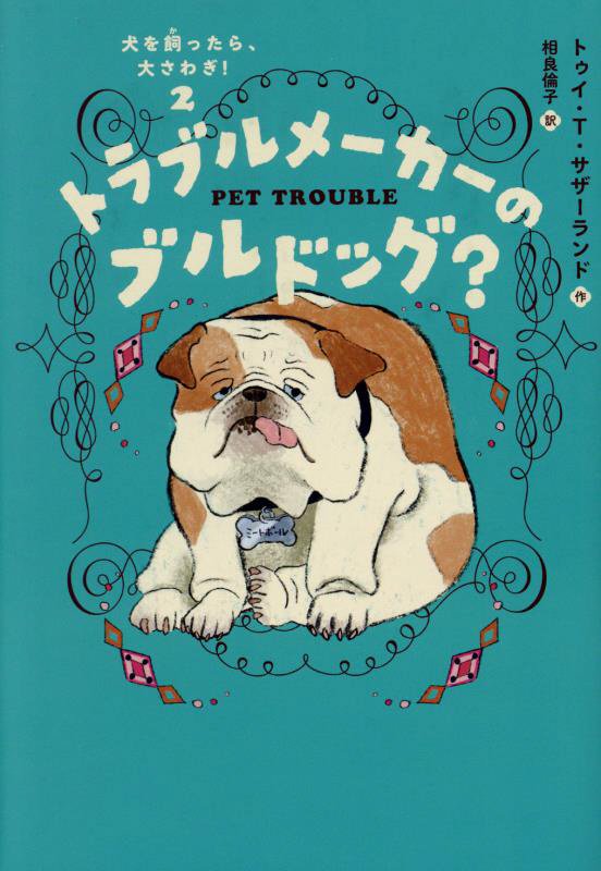 犬を飼ったら、大さわぎ！　２　トラブルメーカーのブルドッグ？
