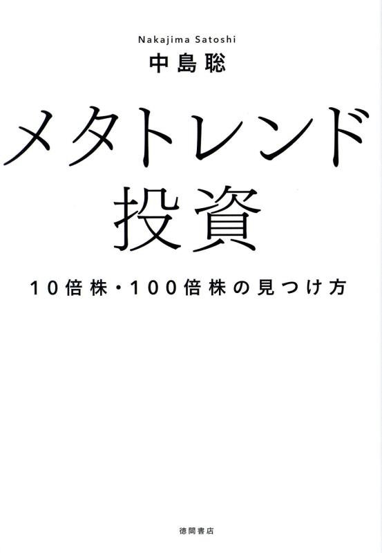 メタトレンド投資　１０倍株・１００倍株の見つけ方　