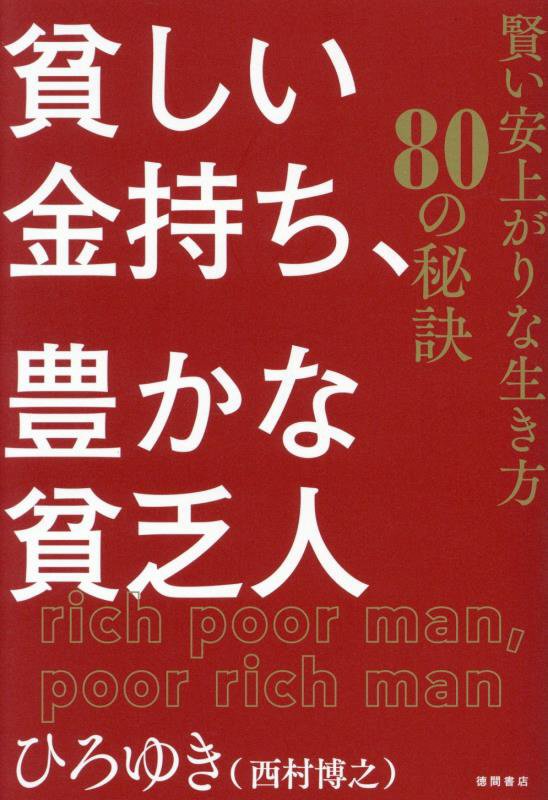 貧しい金持ち、豊かな貧乏人　賢い安上がりな生き方８０の秘訣　