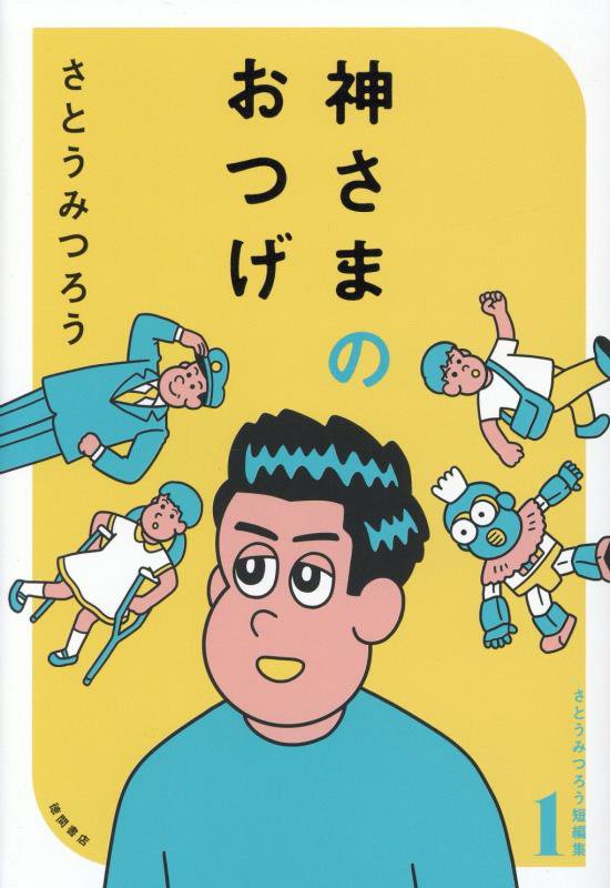 神さまのおつげ　　（さとうみつろう短編集）