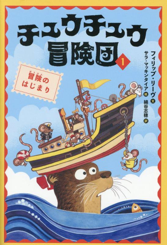 チュウチュウ冒険団　１　冒険のはじまり