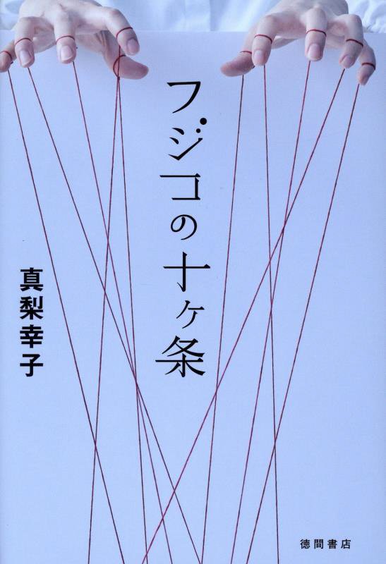 フジコの十ヶ条　