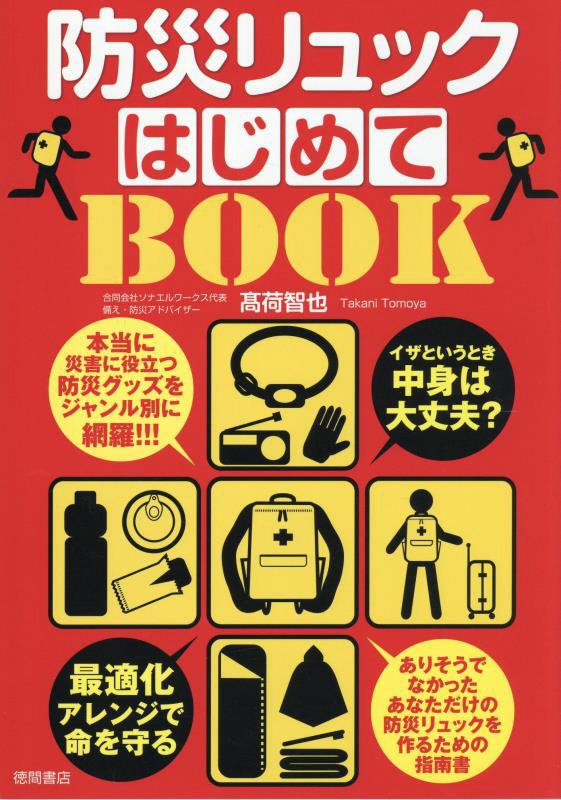 防災リュックはじめてＢＯＯＫ　最適化アレンジで命を守る　