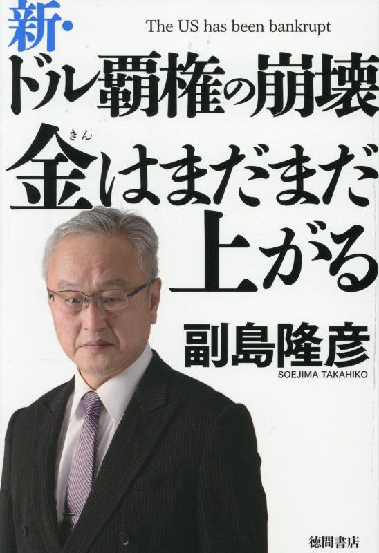 新・ドル覇権の崩壊金はまだまだ上がる　