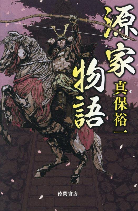 源家物語　
