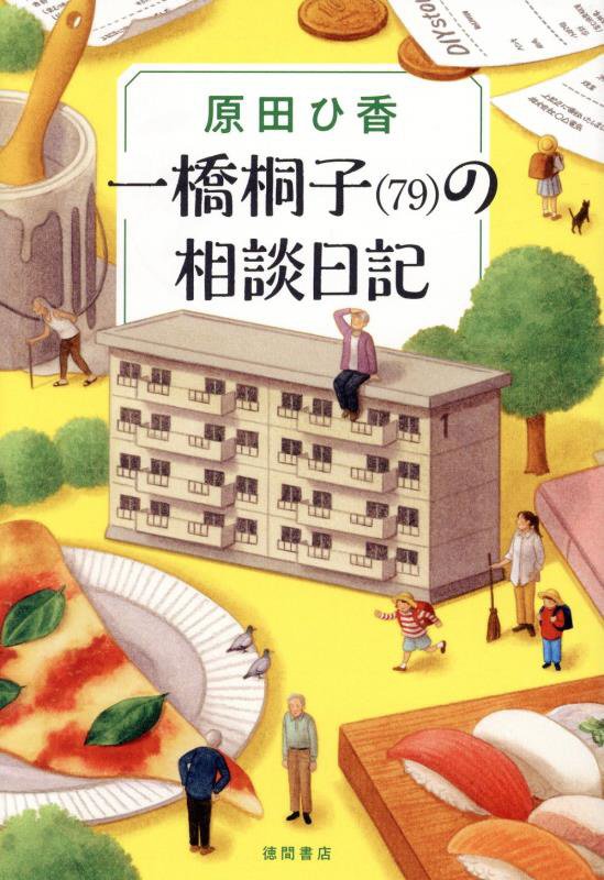 一橋桐子〈７９〉の相談日記　