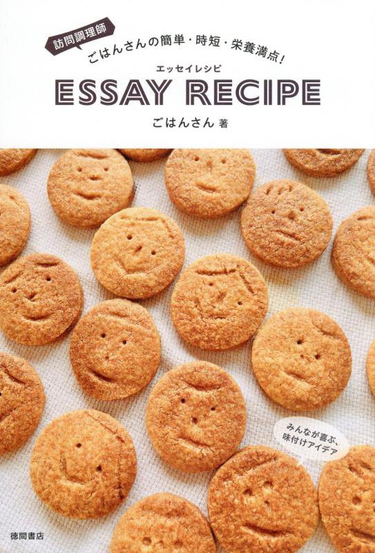 訪問調理師ごはんさんの簡単・時短・栄養満点！ＥＳＳＡＹ　ＲＥＣＩＰＥ　