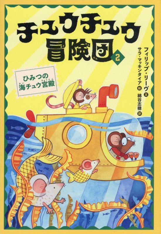 チュウチュウ冒険団　２　ひみつの海チュウ宮殿