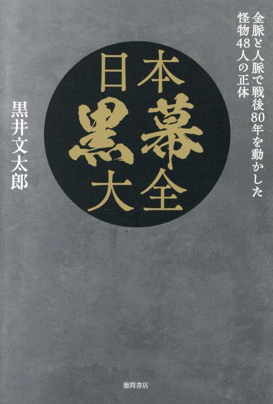 日本黒幕大全　金脈と人脈で戦後８０年を動かした怪物４８人の正体　