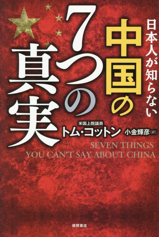 日本人が知らない中国の７つの真実　