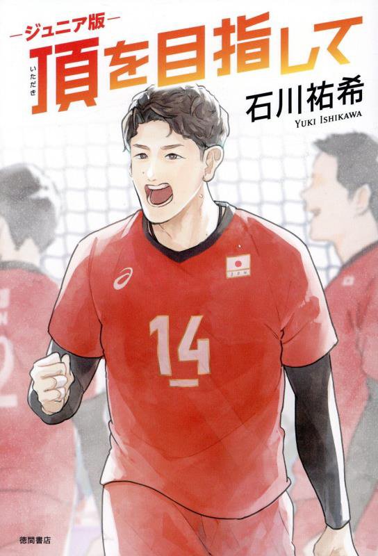 頂を目指して　　ジュニア版