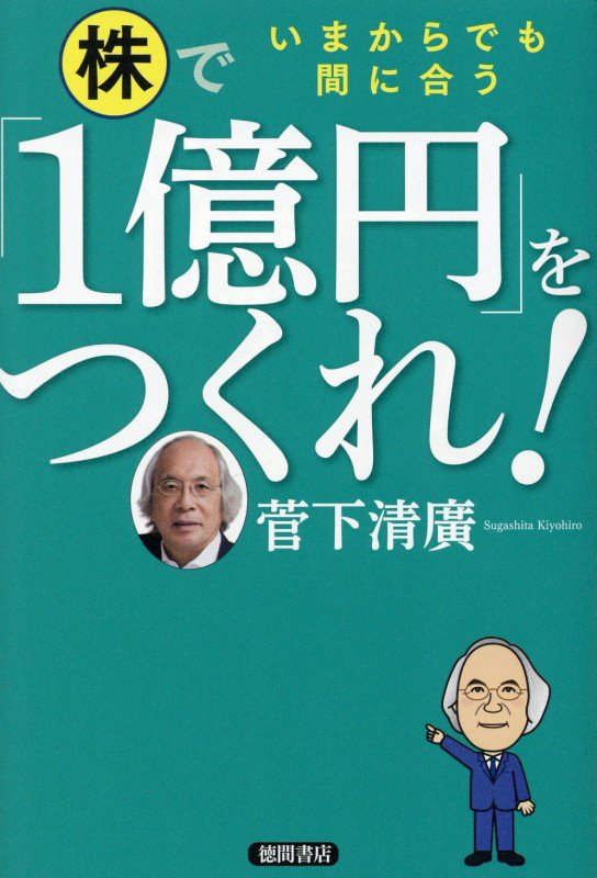 株で「１億円」をつくれ！　いまからでも間に合う　