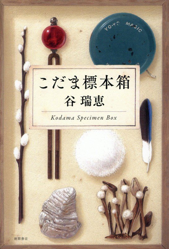 こだま標本箱　