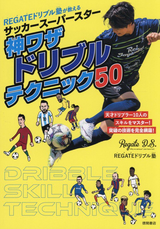 ＲＥＧＡＴＥドリブル塾が教えるサッカースーパースター神ワザドリブルテクニック５０　