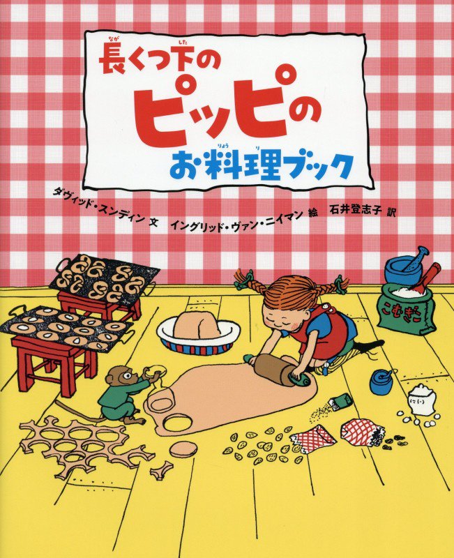 長くつ下のピッピのお料理ブック　