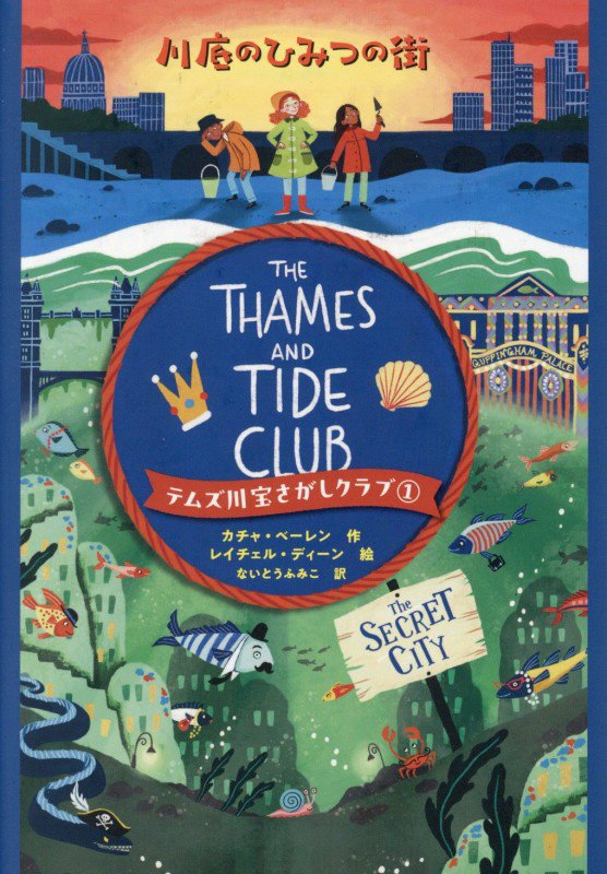 テムズ川宝さがしクラブ　１　川底のひみつの街