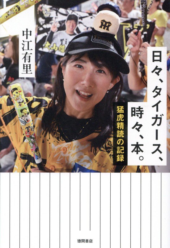 日々、タイガース、時々、本。　猛虎精読の記録　