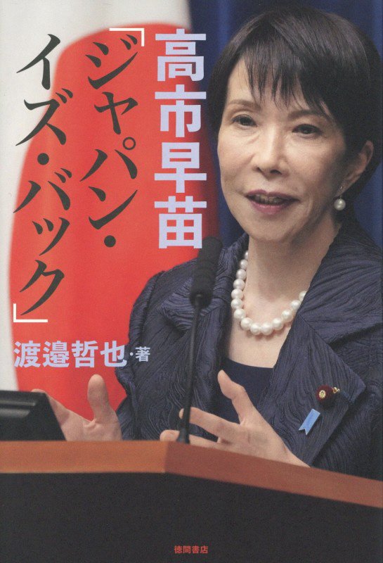 高市早苗「ジャパン・イズ・バック」　