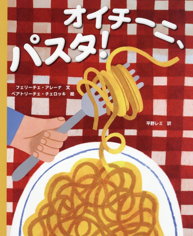 オイチーニ、パスタ！　