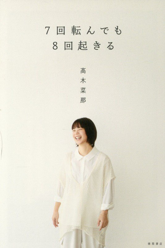 ７回転んでも８回起きる　