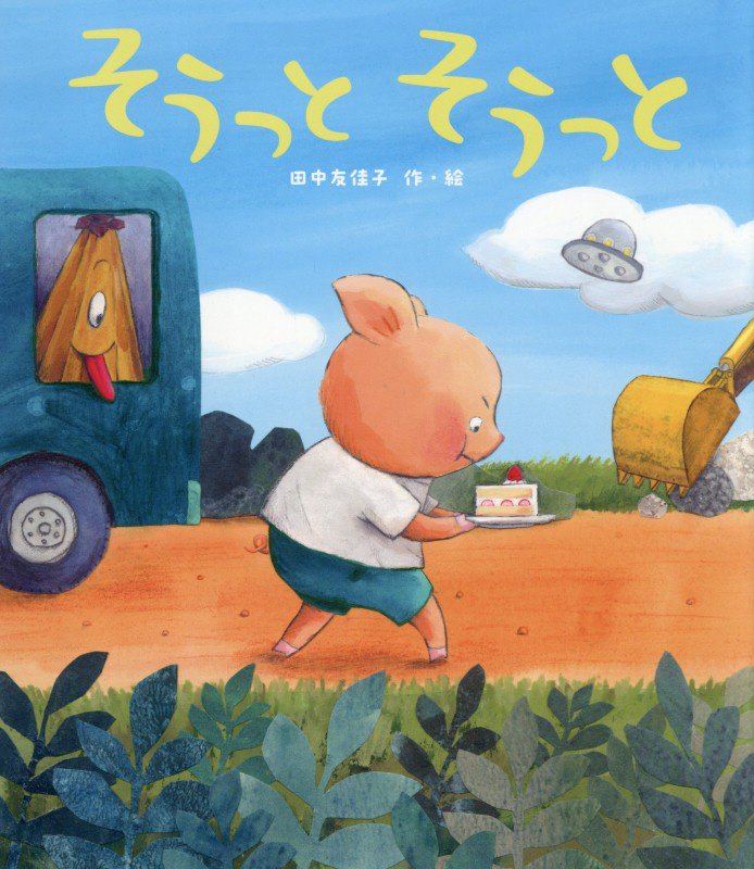 そうっとそうっと　