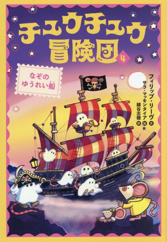 チュウチュウ冒険団　４　なぞのゆうれい船