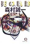 死の軌跡　　（徳間文庫　も　１－１９）