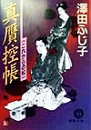 真贋控帳　これからの松　　（徳間文庫　さ　１１－１５）