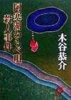 阿寒湖わらべ唄殺人事件　　（徳間文庫　こ　１５－１８）
