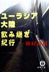 ユーラシア大陸飲み継ぎ紀行　　（徳間文庫　た　３０－７）