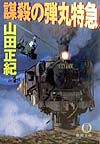 謀殺の弾丸特急　　（徳間文庫　や　３－１８）