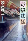 毒殺法廷　　（徳間文庫　わ　５－１４　弁護士芸者シリーズ）