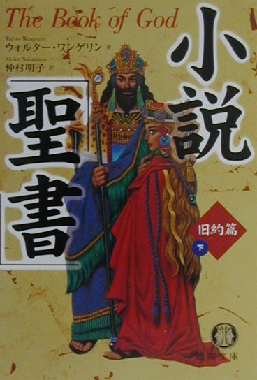 小説聖書　旧約篇　下　　（徳間文庫　ワ　３－２）