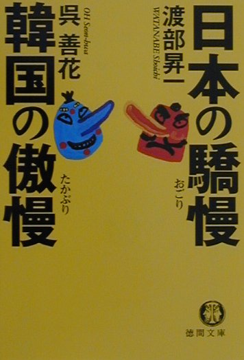 日本の驕慢韓国の傲慢　　（徳間文庫　わ　１０－１）
