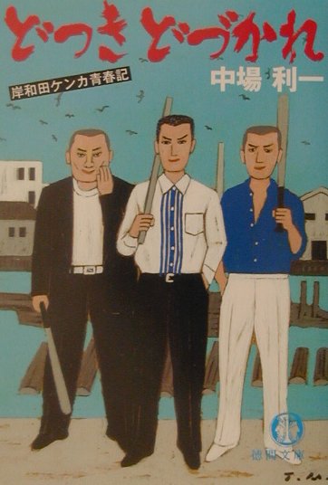どつきどづかれ　岸和田ケンカ青春記　　（徳間文庫　な　２８－１）