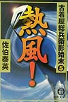 熱風　古着屋総兵衛影始末　５　　（徳間文庫　さ　１２－７）