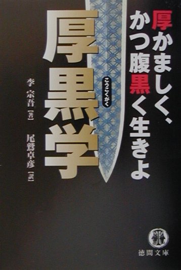 厚黒学　厚かましく、かつ腹黒く生きよ　　（徳間文庫　り　６－１）