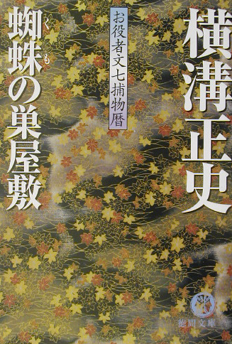 蜘蛛の巣屋敷　　（徳間文庫　よ　１６－１　お役者文七捕物暦）