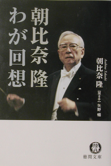 朝比奈隆わが回想　　（徳間文庫　あ　４０－１）