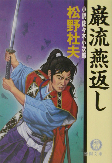 巌流燕返し　小説佐々木小次郎　　（徳間文庫　ま　１３－１）