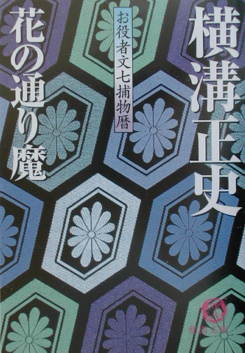 花の通り魔　　（徳間文庫　よ　１６－３　お役者文七捕物暦）