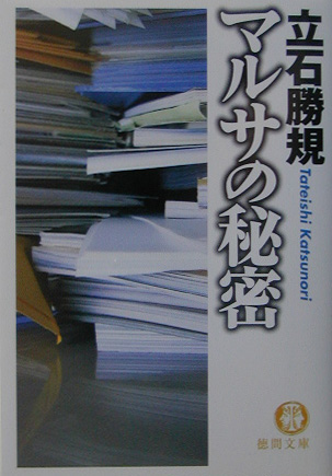 マルサの秘密　　（徳間文庫　た　３５－６）
