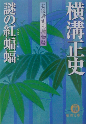 謎の紅蝙蝠　　（徳間文庫　よ　１６－４　お役者文七捕物暦）