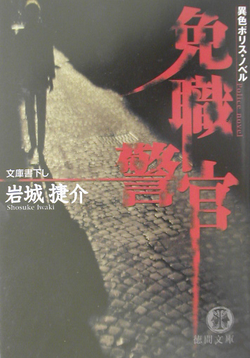 免職警官　　（徳間文庫　い　４０－１）