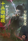 十兵衛暗殺　柳生炎之抄　　（徳間文庫　は　１９－６）