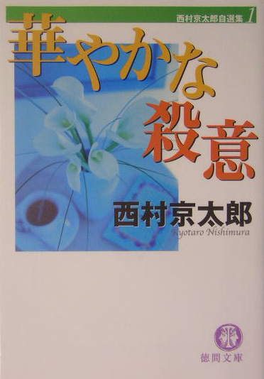 華やかな殺意　　（徳間文庫　に　１－６６　西村京太郎自選集）