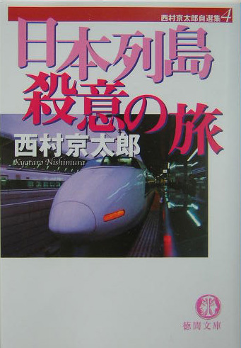 日本列島殺意の旅　　（徳間文庫　に　１－７０　西村京太郎自選集）