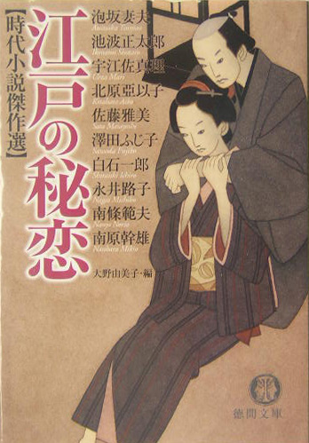 江戸の秘恋　　（徳間文庫　お　３２－１　時代小説傑作選）